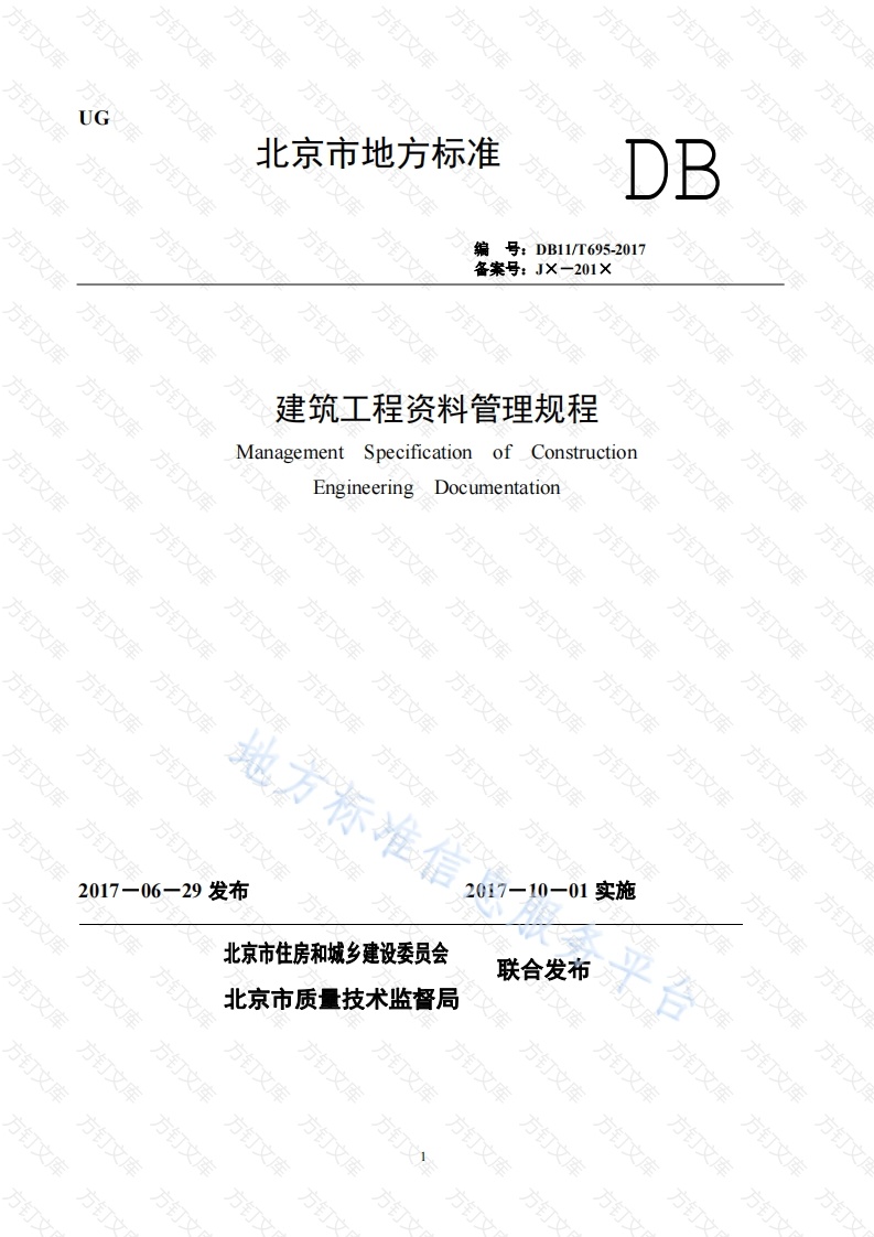 DB11T 695-2017 建筑工程资料管理规程封面图 - 地方标准文档