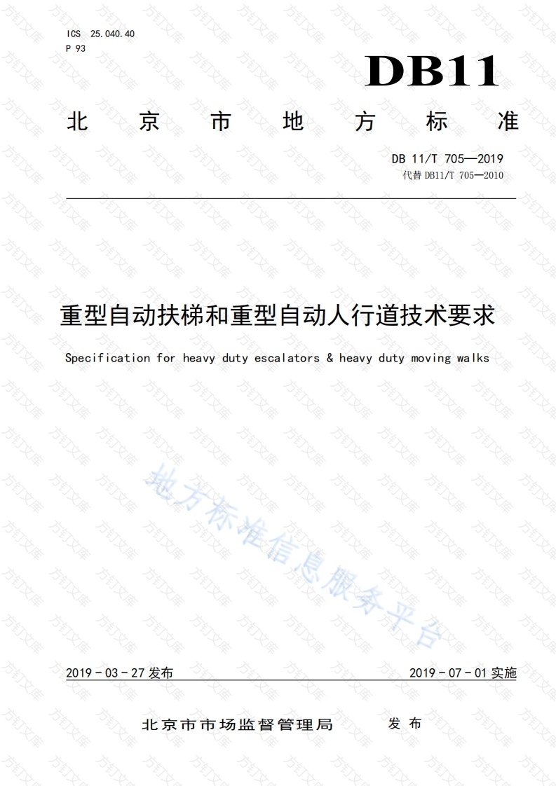 DB11T 705-2019 重型自动扶梯和重型自动人行道技术要求封面图 - 地方标准文档