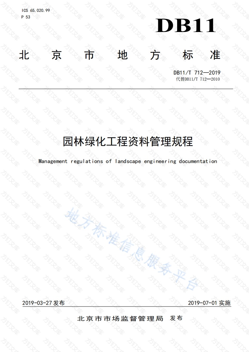 DB11T 712-2019 园林绿化工程资料管理规程封面图 - 地方标准文档