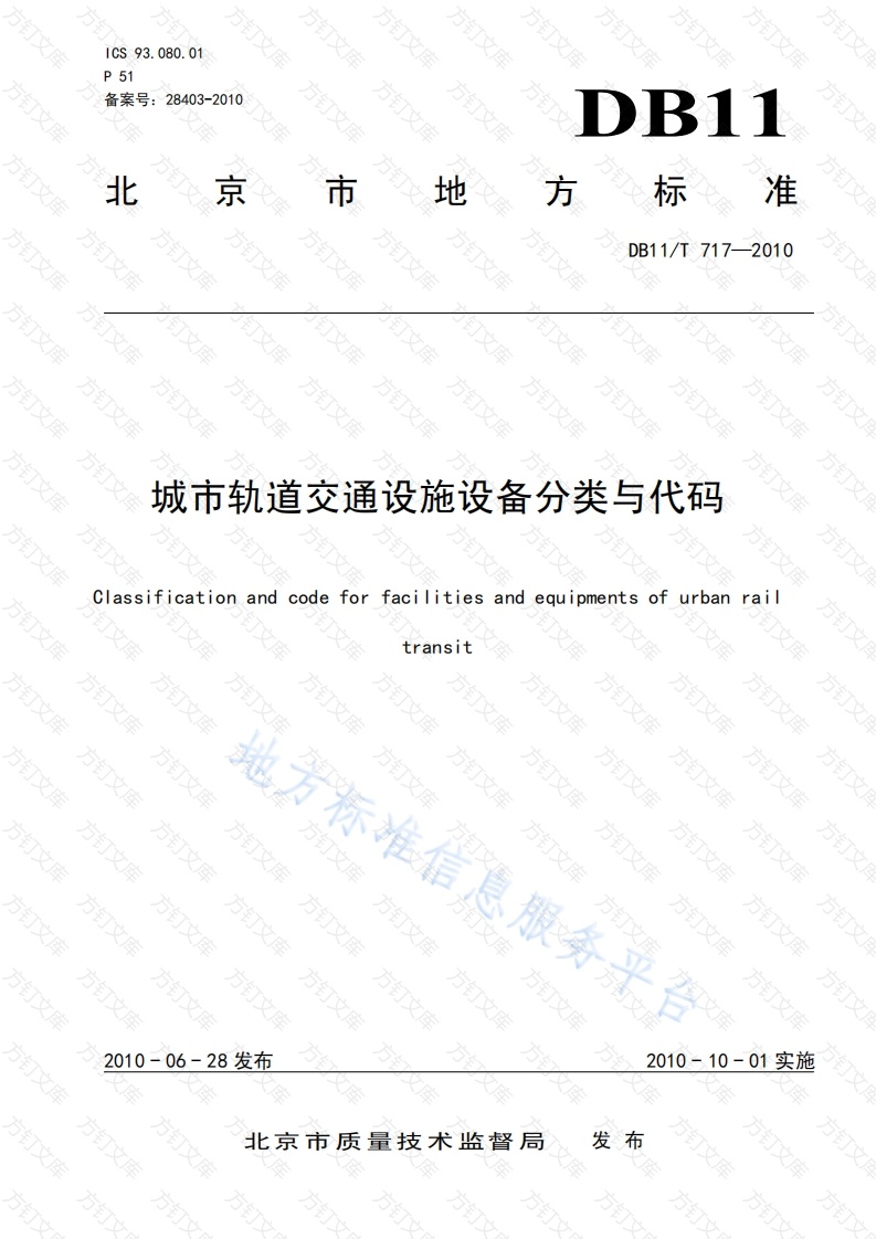 DB11T 717-2010 城市轨道交通设施设备分类与代码封面图 - 地方标准文档