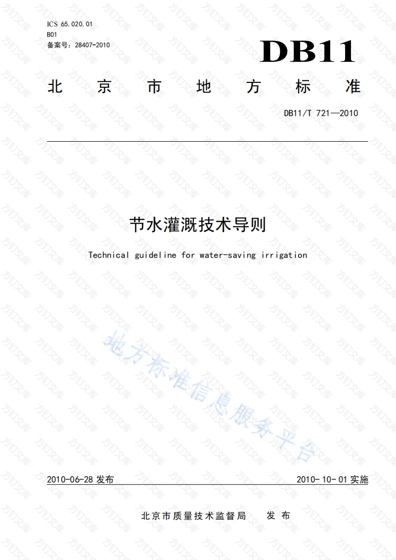 DB11T 721-2010 节水灌溉技术导则封面图 - 地方标准文档