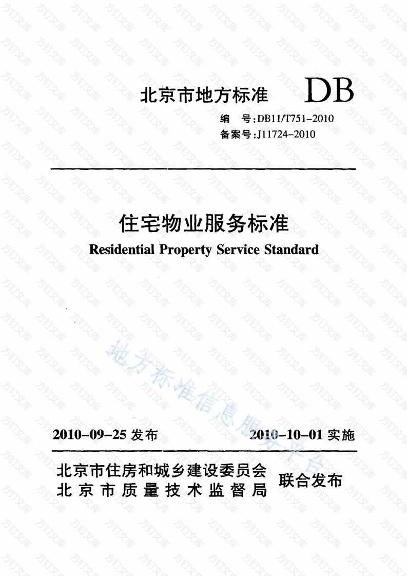 DB11T 751-2010 住宅物业服务标准封面图 - 地方标准文档
