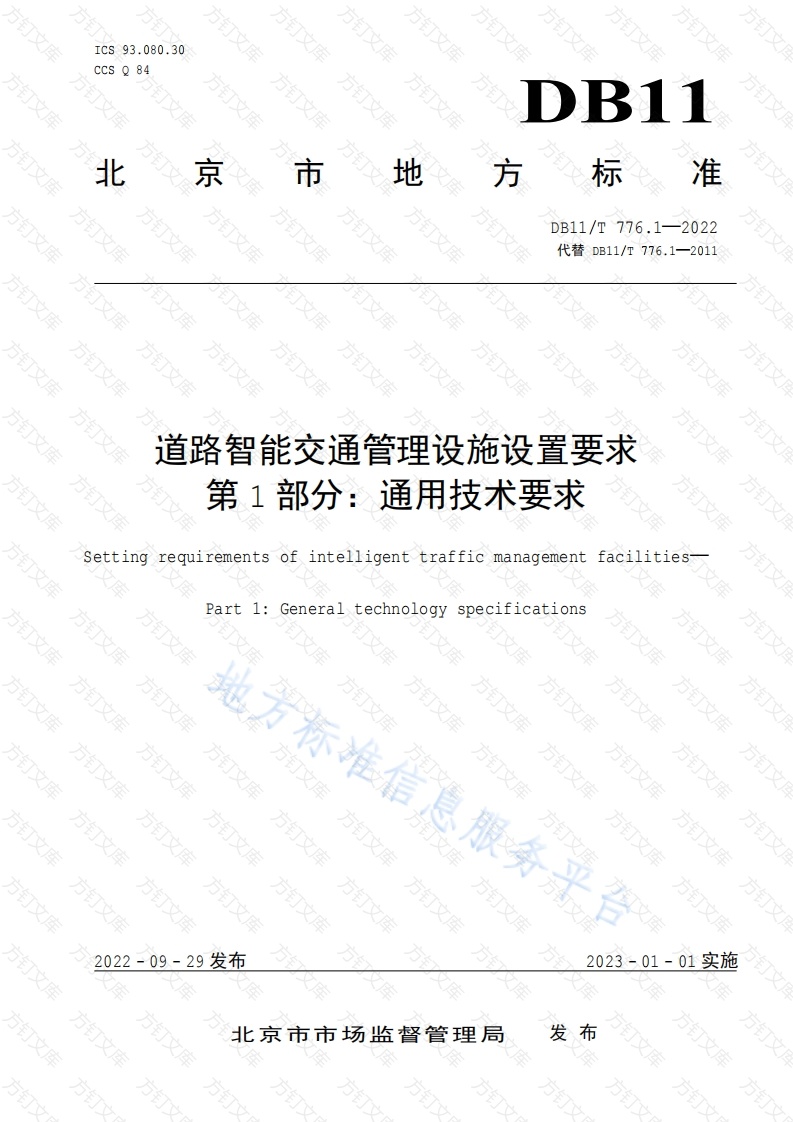DB11T 776.1-2022 道路智能交通管理设施设置要求 第1部分：通用技术要求封面图 - 地方标准文档