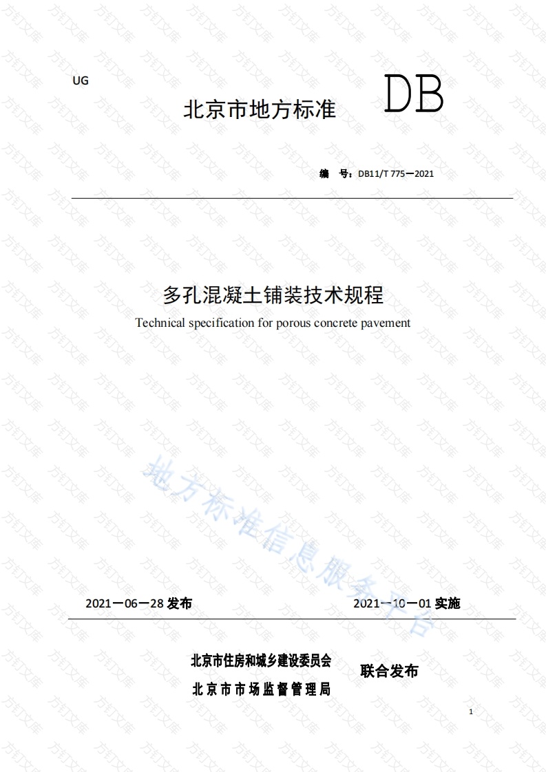 DB11T 775-2021 多孔混凝土铺装技术规程封面图 - 地方标准文档