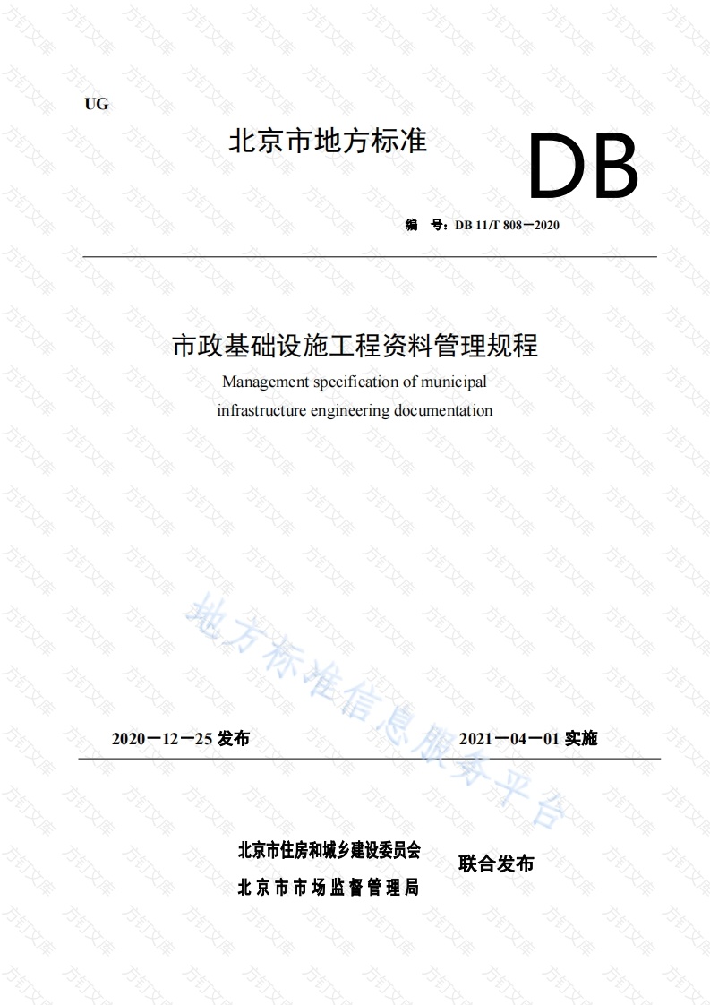 DB11T 808-2020 市政基础设施工程资料管理规程封面图 - 地方标准文档