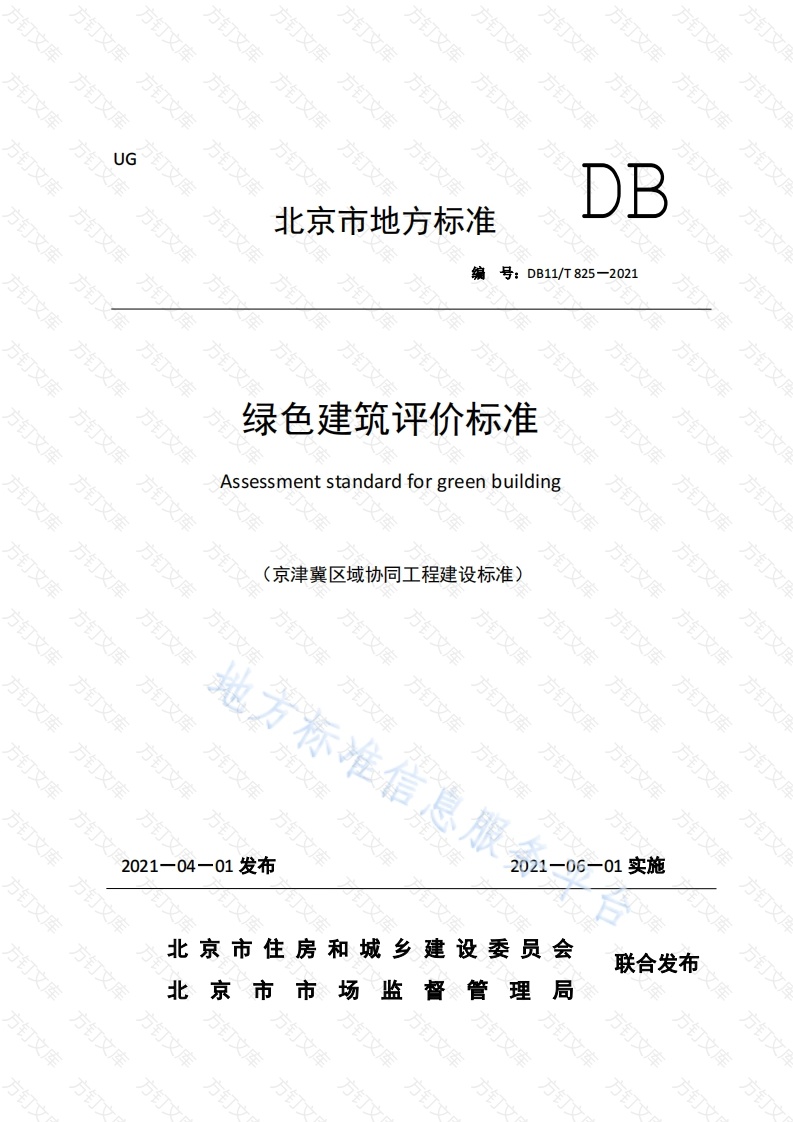 DB11T 825-2021 绿色建筑评价标准封面图 - 地方标准文档
