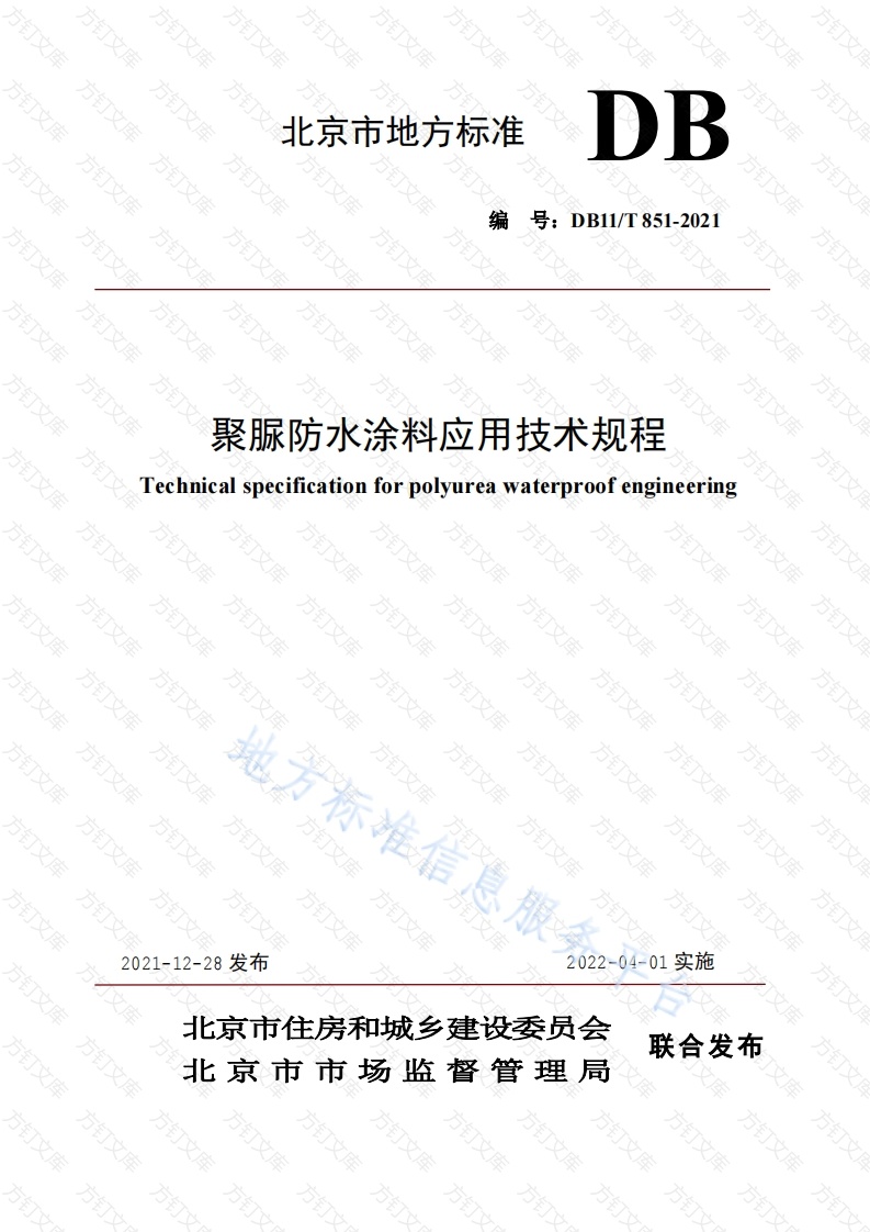 DB11T 851-2021 聚脲防水涂料应用技术规程封面图 - 地方标准文档