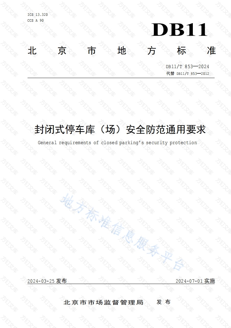 DB11T 853-2024 封闭式停车库（场）安全防范通用要求封面图 - 地方标准文档