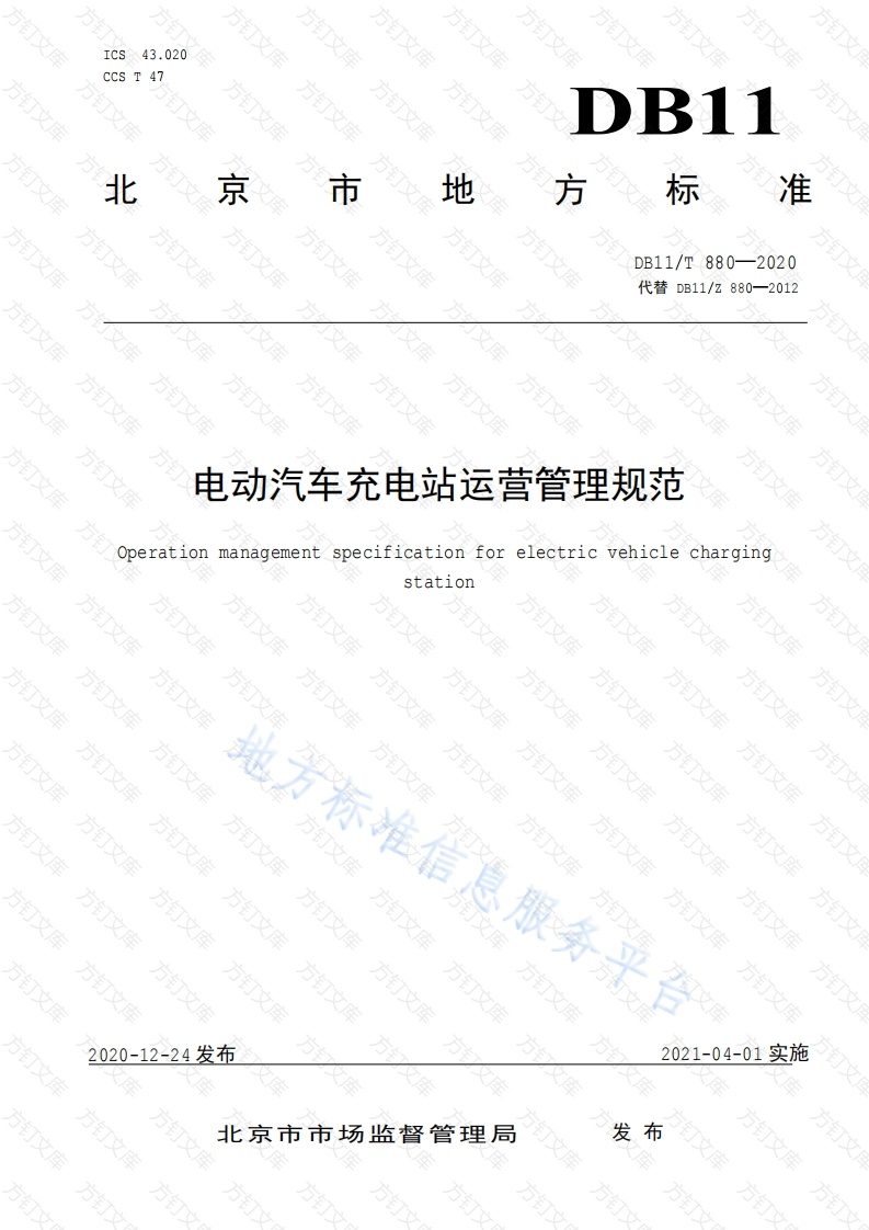 DB11T 880-2020 电动汽车充电站运营管理规范封面图 - 地方标准文档