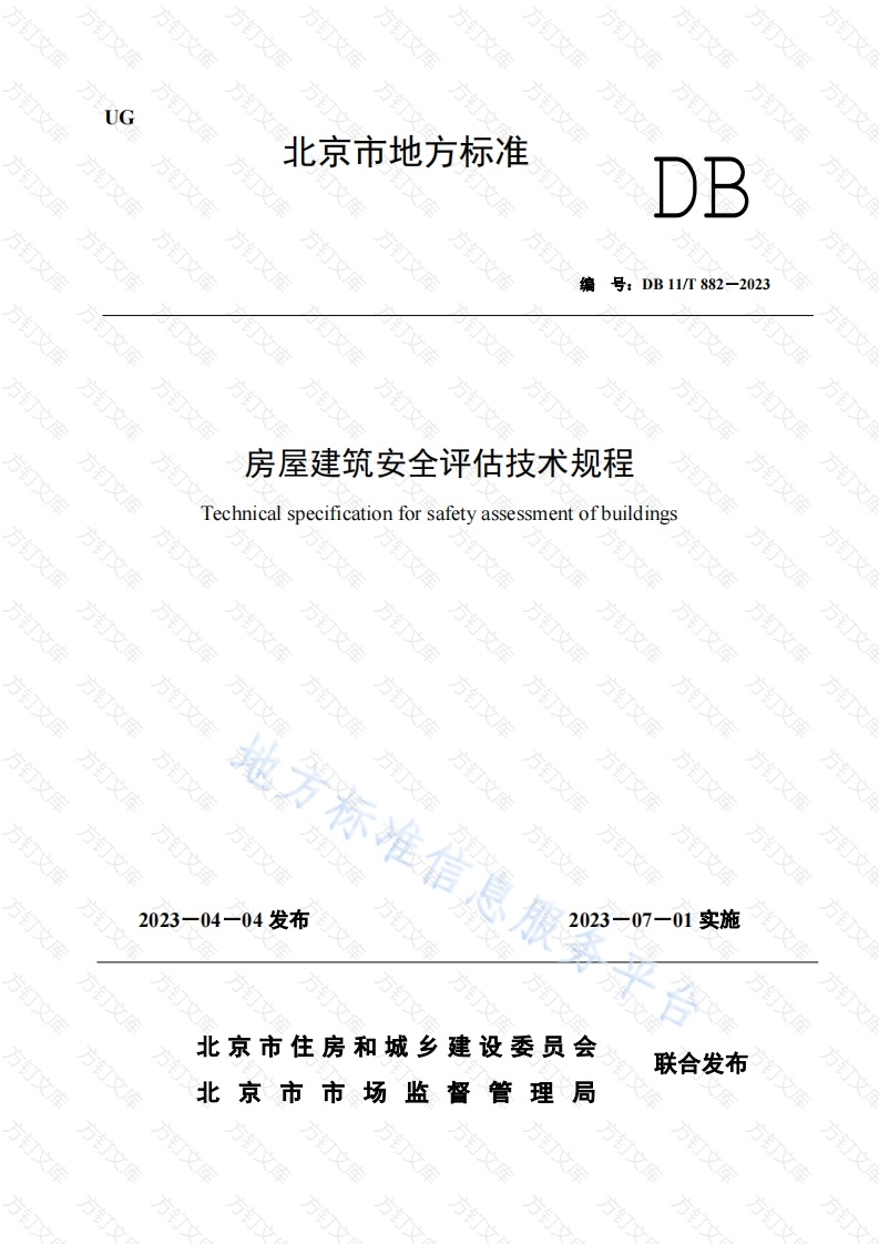 DB11T 882-2023 房屋建筑安全评估技术规程封面图 - 地方标准文档
