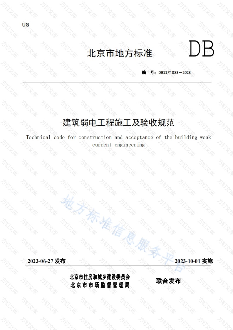 DB11T 883-2023 建筑弱电工程施工及验收规范封面图 - 地方标准文档