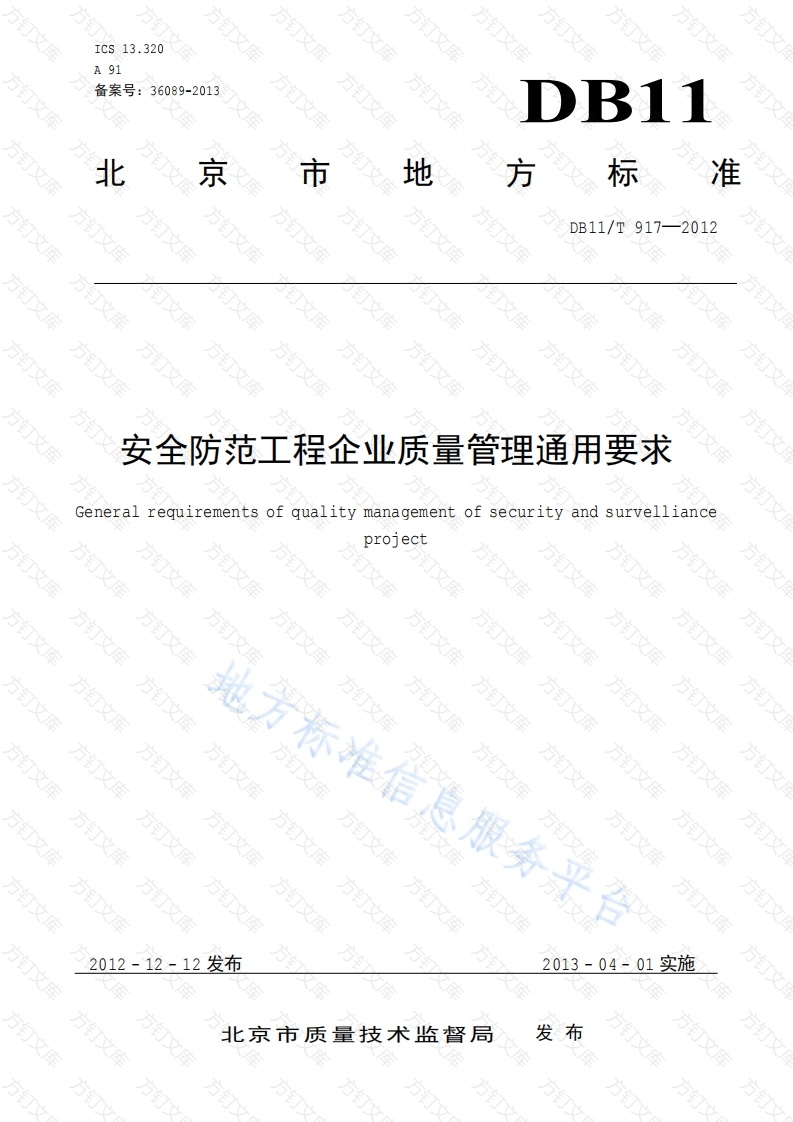 DB11T 917-2012 安全防范工程企业质量管理通用要求封面图 - 地方标准文档