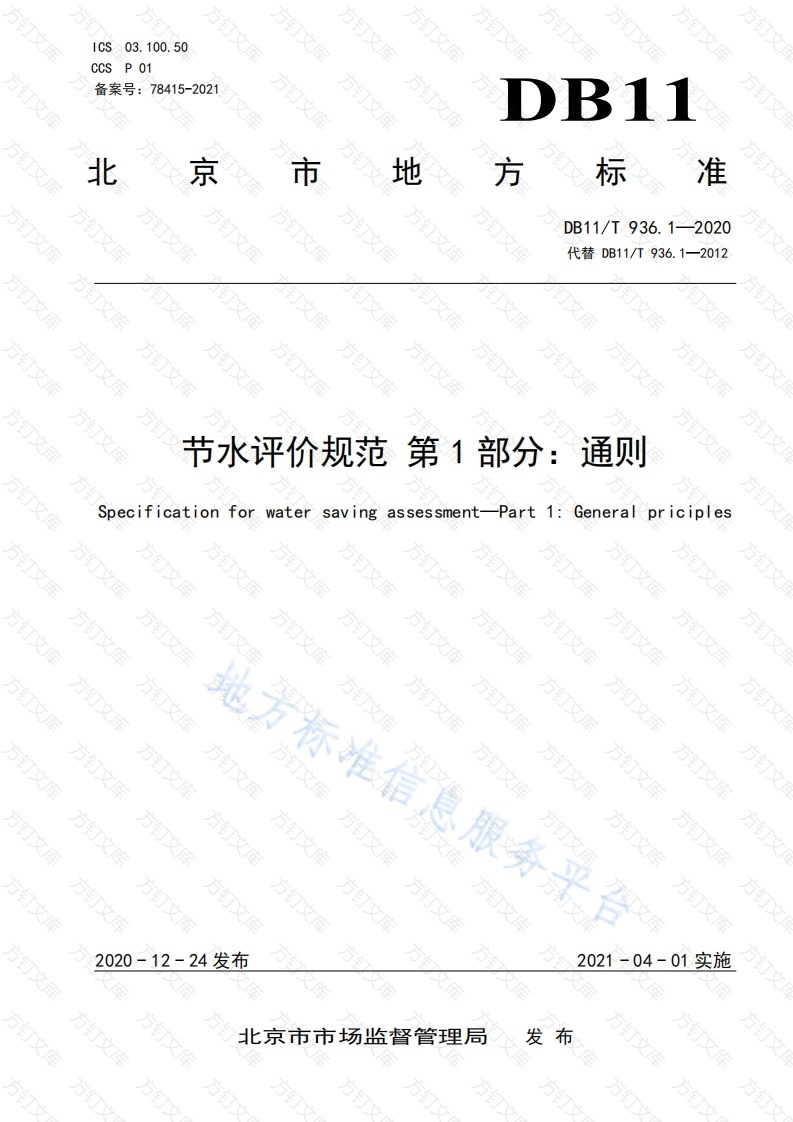 DB11T 936.1-2020 节水评价规范 第1部分：通则封面图 - 地方标准文档