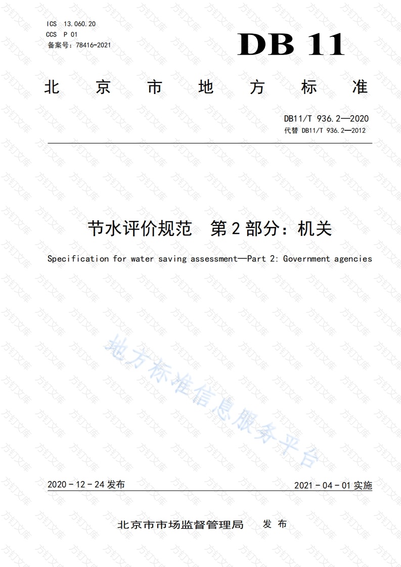 DB11T 936.2-2020 节水评价规范 第2部分：机关封面图 - 地方标准文档