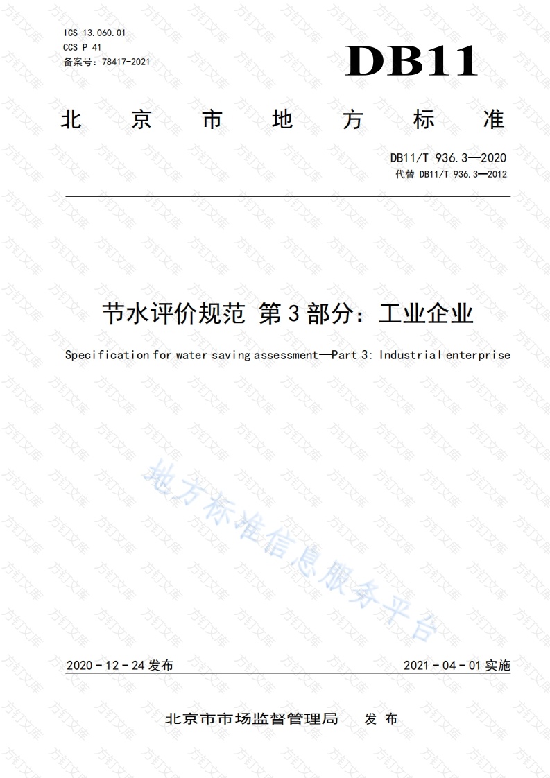 DB11T 936.3-2020 节水评价规范 第3部分：工业企业封面图 - 地方标准文档
