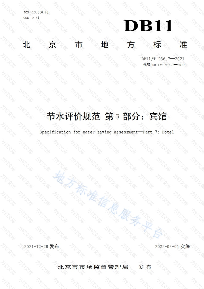 DB11T 936.7-2021 节水评价规范 第7部分：宾馆封面图 - 地方标准文档