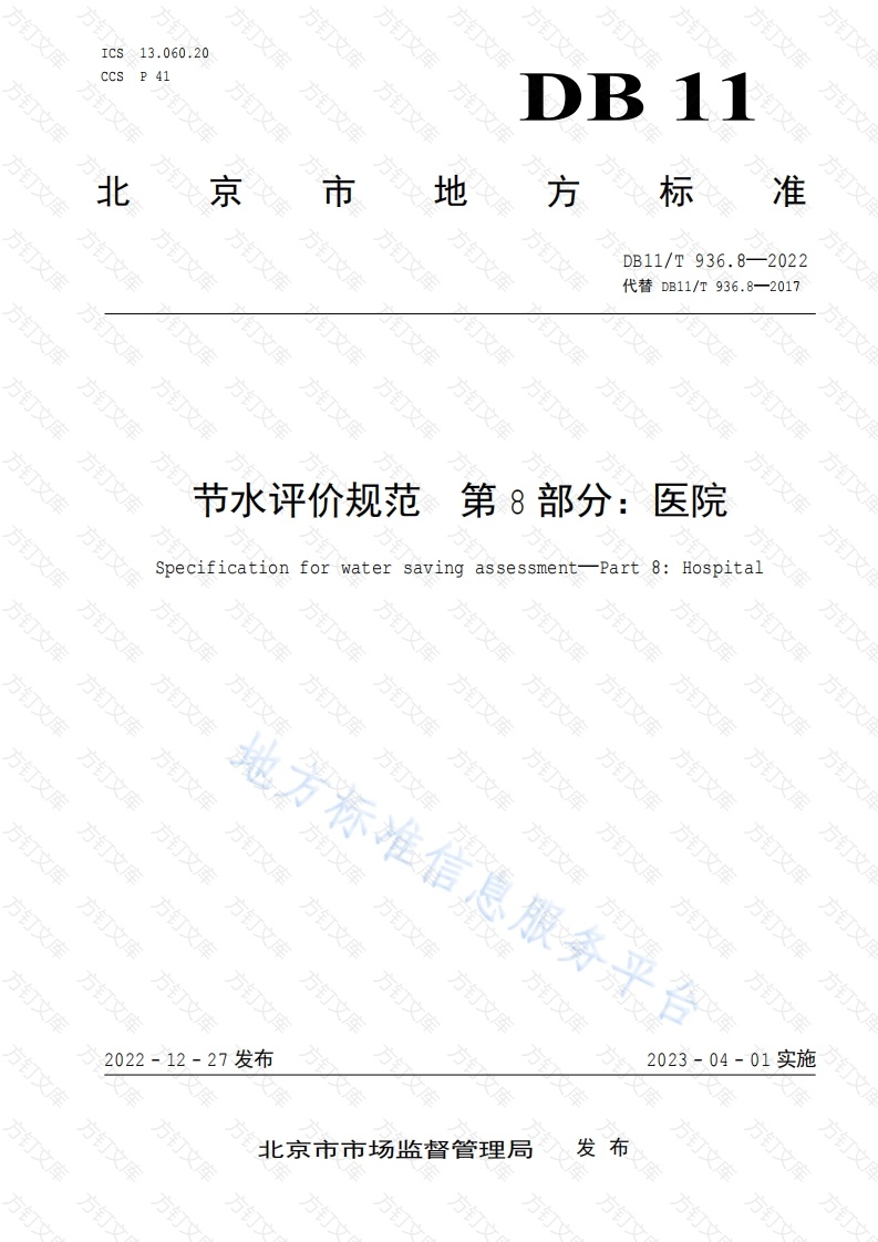 DB11T 936.8-2022 节水评价规范 第8部分：医院封面图 - 地方标准文档