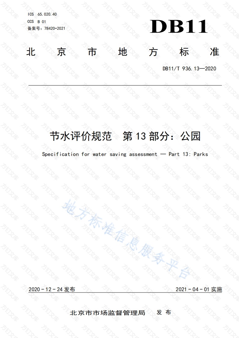 DB11T 936.13-2020 节水评价规范 第13部分：公园封面图 - 地方标准文档
