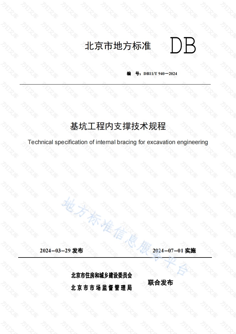 DB11T 940-2024 基坑工程内支撑技术规程封面图 - 地方标准文档