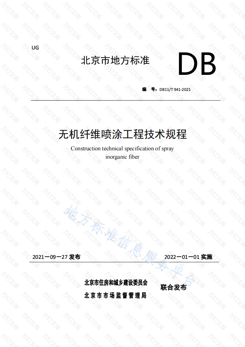 DB11T 941-2021 无机纤维喷涂工程技术规程封面图 - 地方标准文档