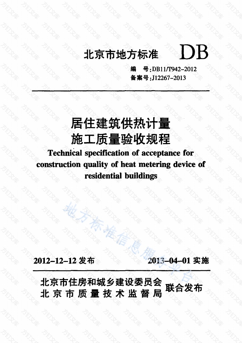 DB11T 942-2012 居住建筑供热计量施工质量验收规程封面图 - 地方标准文档