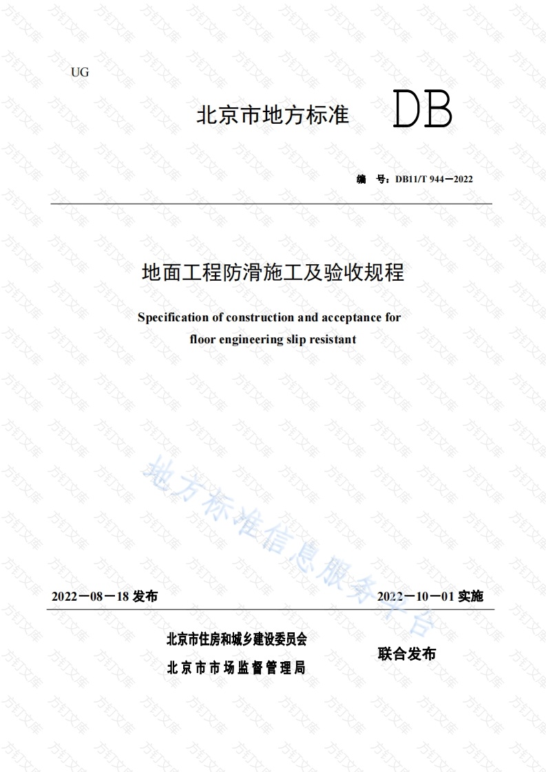 DB11T 944-2022 地面工程防滑施工及验收规程封面图 - 地方标准文档