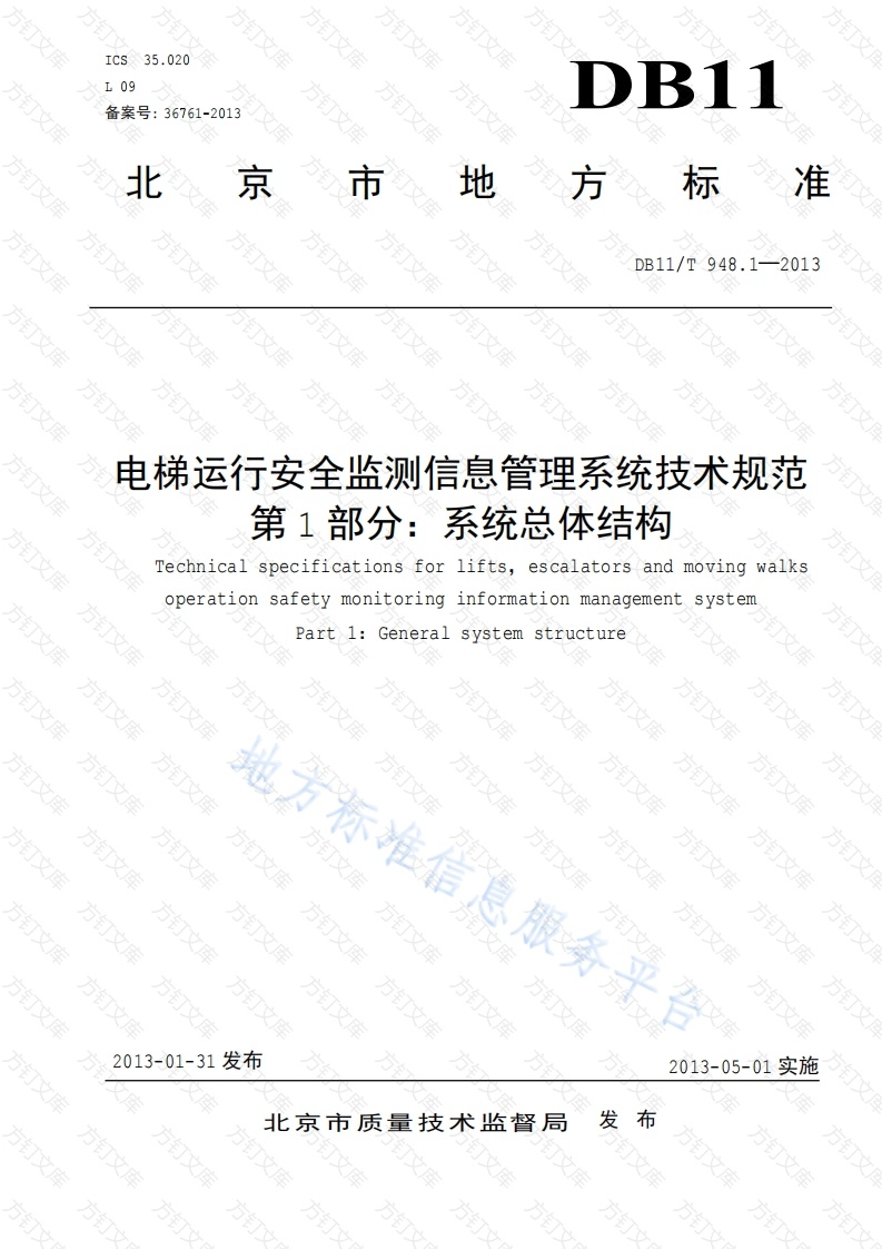 DB11T 948.1-2013 电梯运行安全监测信息管理系统技术规范 第1部分：系统总体结构封面图 - 地方标准文档