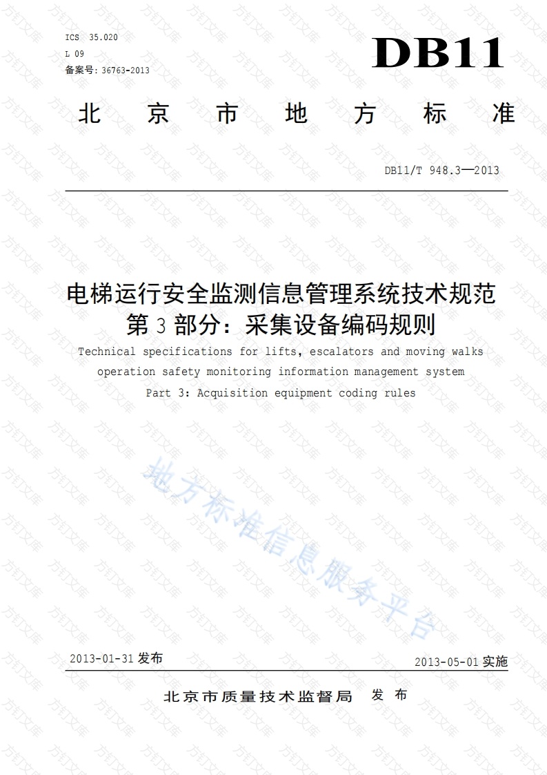 DB11T 948.3-2013 电梯运行安全监测信息管理系统技术规范 第3部分：采集设备编码规则封面图 - 地方标准文档
