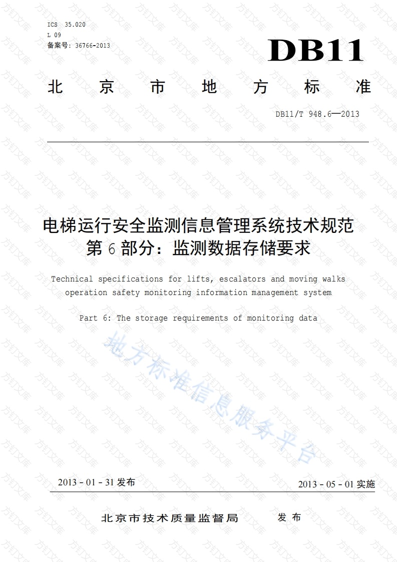 DB11T 948.6-2013 电梯运行安全监测信息管理系统技术规范 第6部分：监测数据存储要求封面图 - 地方标准文档