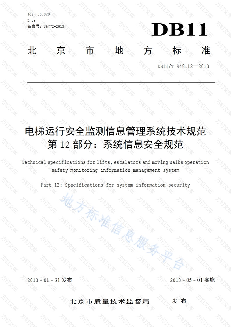 DB11T 948.12-2013 电梯运行安全监测信息管理系统技术规范 第12部分：系统信息安全规范封面图 - 地方标准文档