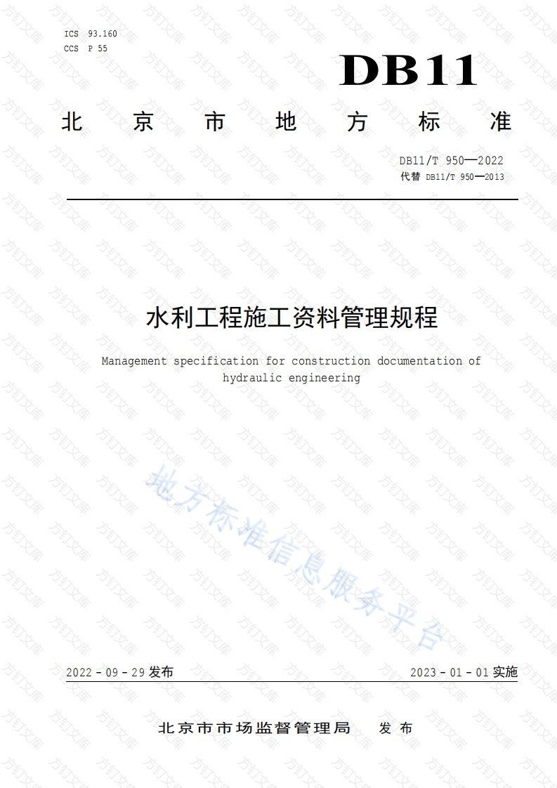 DB11T 950-2022 水利工程施工资料管理规程封面图 - 地方标准文档
