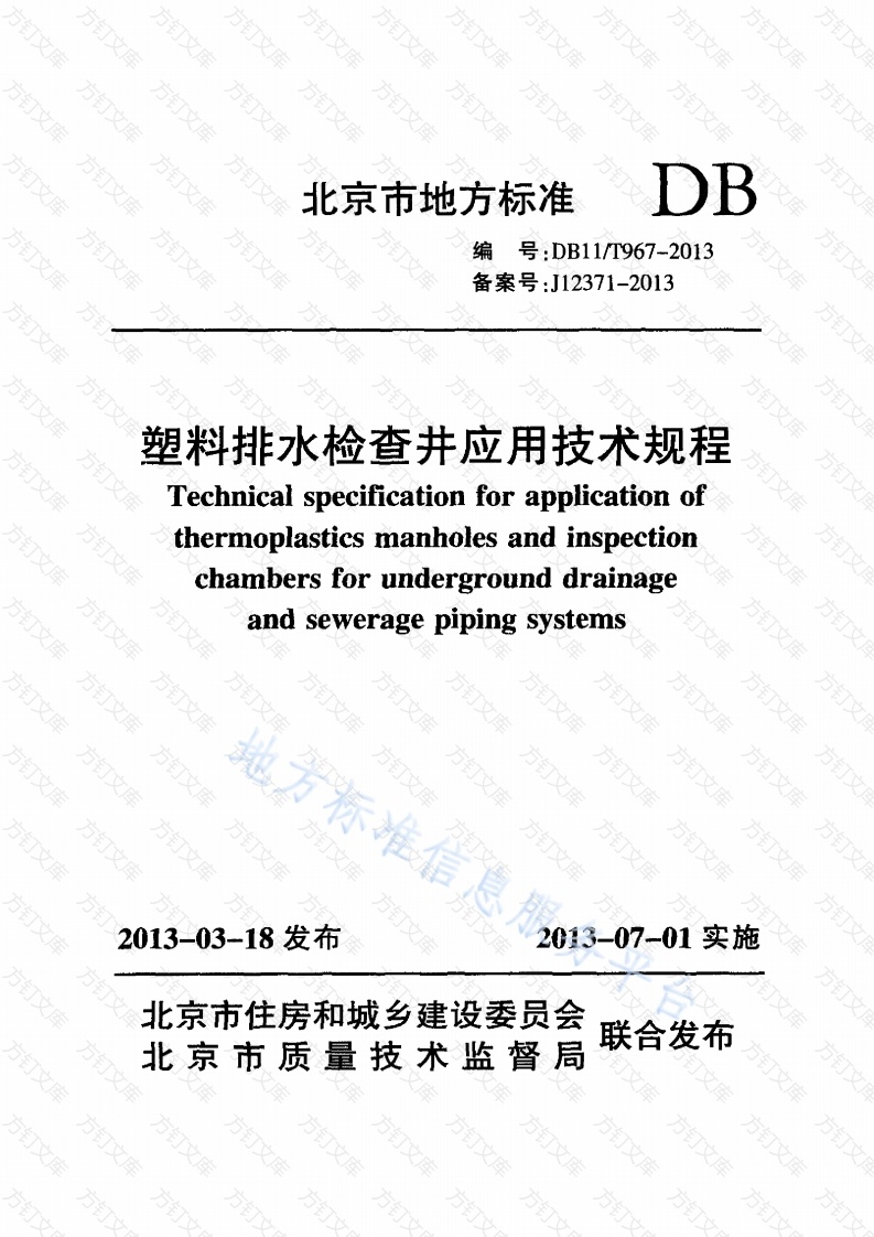 DB11T 967-2013 塑料排水检查井应用技术规程封面图 - 地方标准文档
