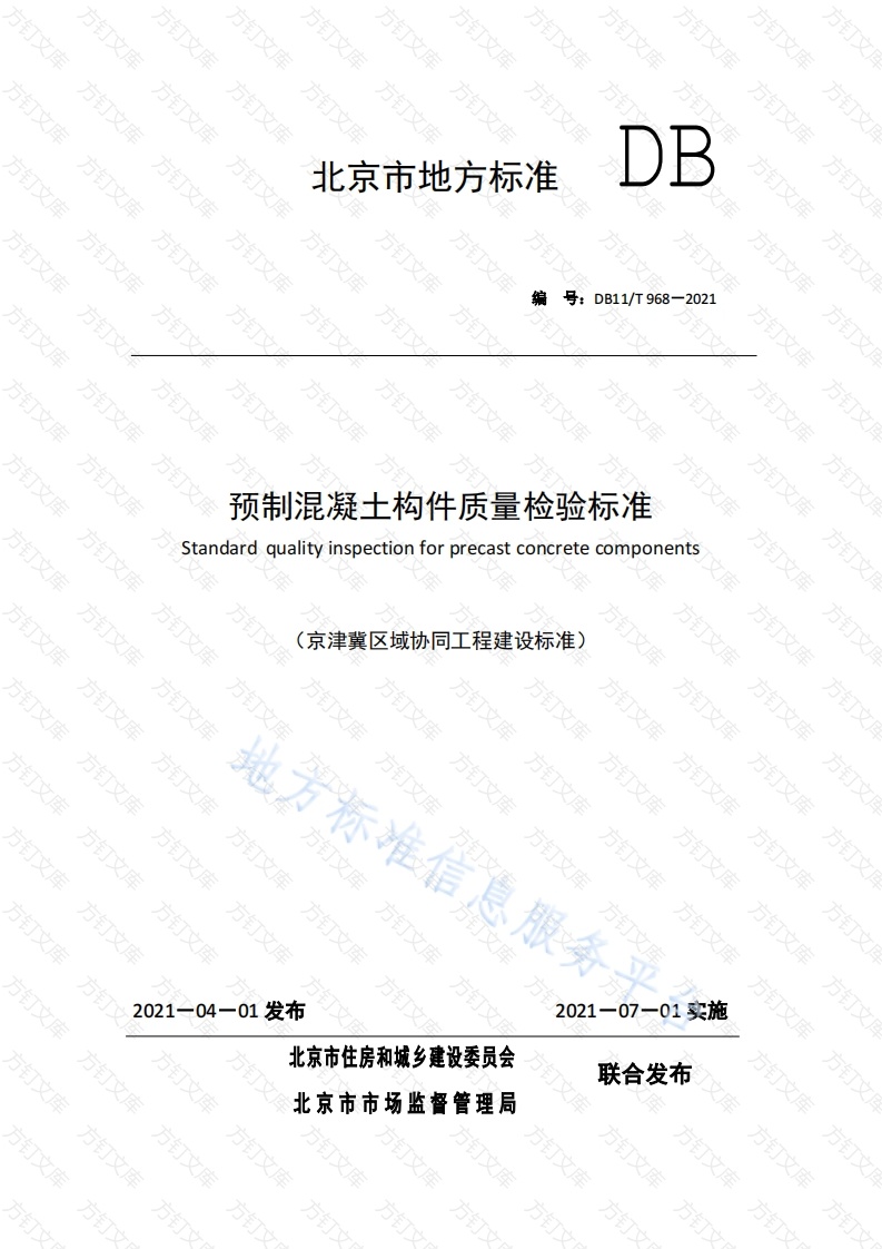 DB11T 968-2021 预制混凝土构件质量检验标准封面图 - 地方标准文档