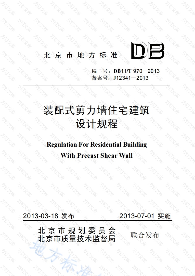DB11T 970-2013 装配式剪力墙住宅建筑设计规程封面图 - 地方标准文档