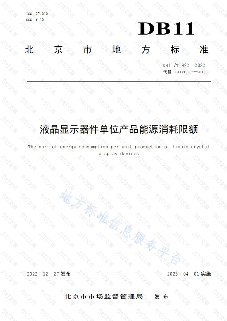 DB11T 982-2022 液晶显示器件单位产品能源消耗限额封面图 - 地方标准文档