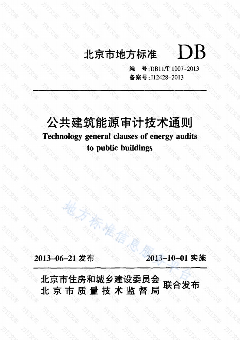 DB11T 1007-2013 公共建筑能源审计技术通则封面图 - 地方标准文档