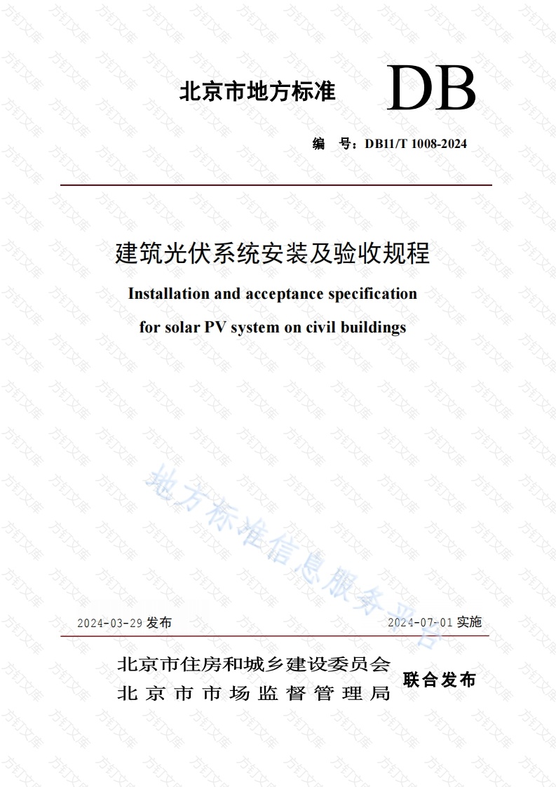 DB11T 1008-2024 建筑光伏系统安装及验收规程封面图 - 地方标准文档