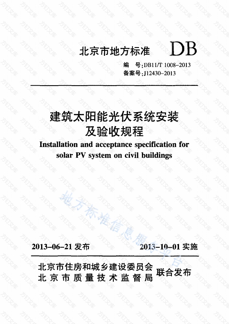 DB11T 1008-2013 建筑太阳能光伏系统安装及验收规程封面图 - 地方标准文档