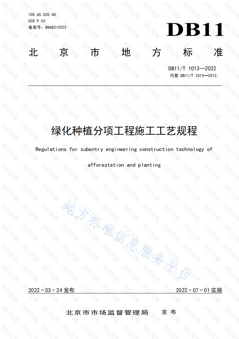 DB11T 1013-2022 绿化种植分项工程施工工艺规程封面图 - 地方标准文档