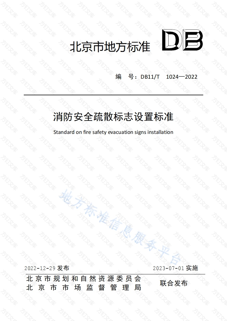 DB11T 1024-2022 消防安全疏散标志设置标准封面图 - 地方标准文档