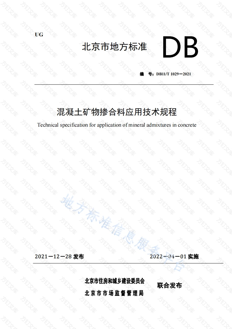 DB11T 1029-2021 混凝土矿物掺合料应用技术规程封面图 - 地方标准文档