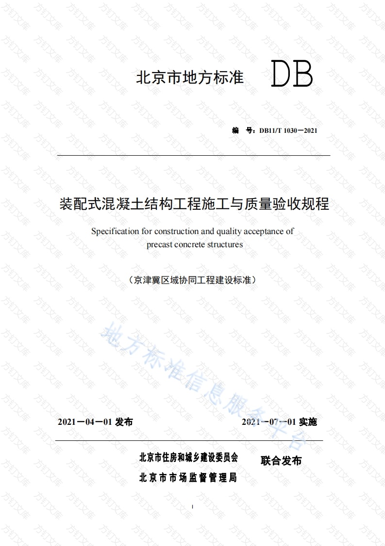 DB11T 1030-2021 装配式混凝土结构工程施工与质量验收规程封面图 - 地方标准文档