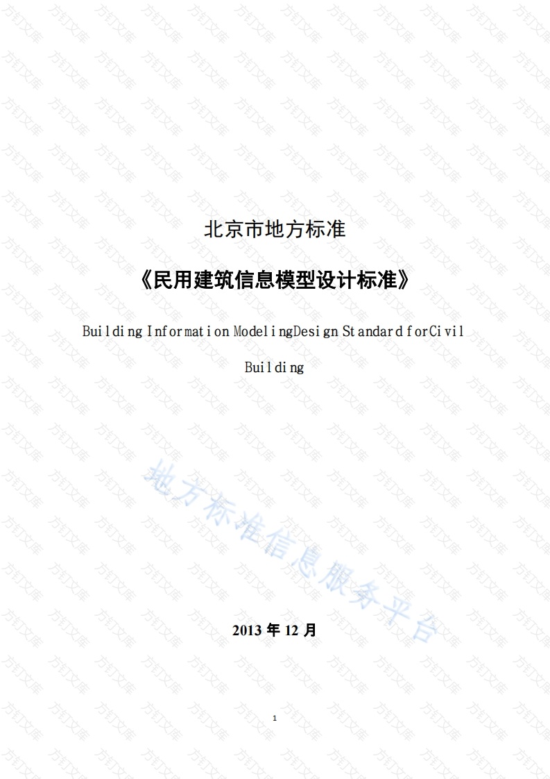 DB11T 1069-2014 民用建筑信息模型设计标准封面图 - 地方标准文档