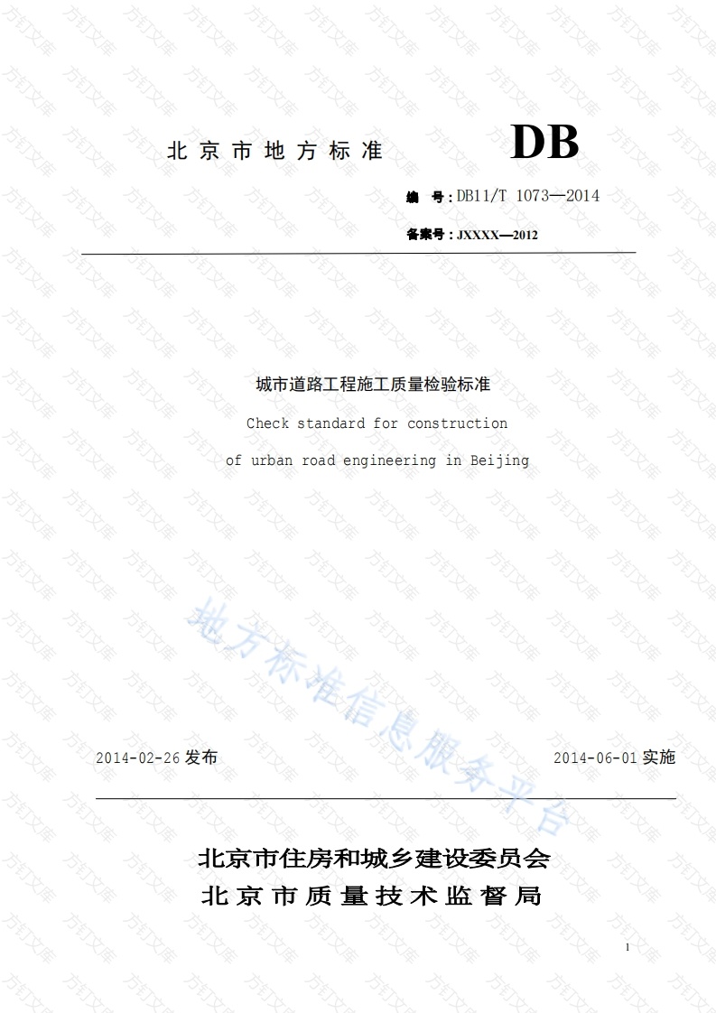 DB11T 1073-2014 城市道路工程施工质量检验标准封面图 - 地方标准文档