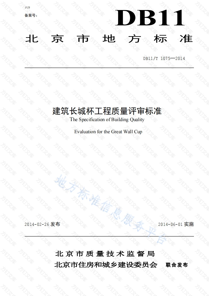 DB11T 1075-2014 建筑长城杯工程质量评审标准封面图 - 地方标准文档
