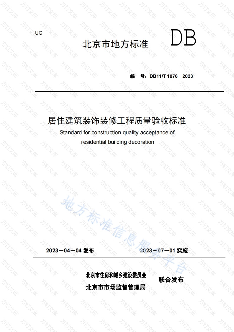 DB11T 1076-2023 居住建筑装饰装修工程质量验收标准封面图 - 地方标准文档