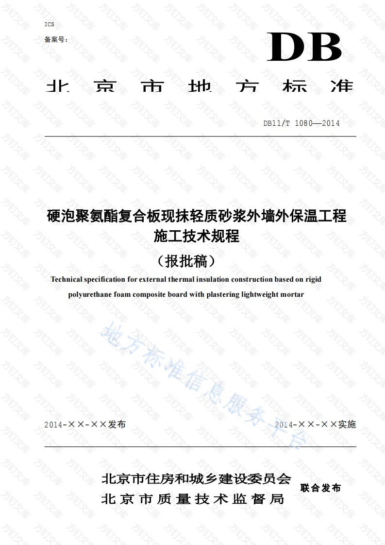 DB11T 1080-2014 硬泡聚氨酯复合板现抹轻质砂浆外墙外保温工程施工技术规程封面图 - 地方标准文档