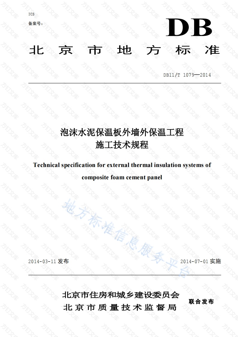 DB11T 1079-2014 泡沫水泥保温板外墙外保温工程施工技术规程封面图 - 地方标准文档
