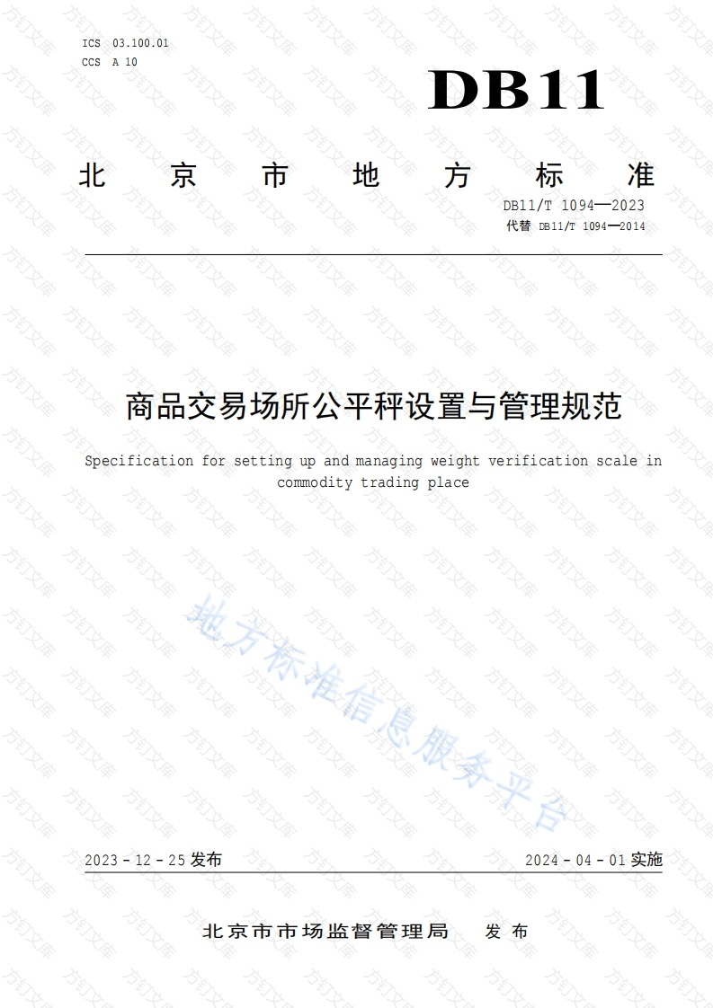 DB11T 1094-2023 商品交易场所公平秤设置与管理规范封面图 - 地方标准文档
