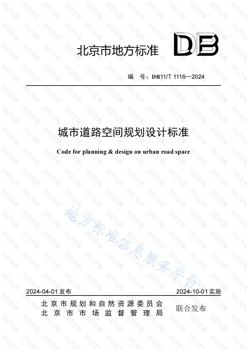 DB11T 1116-2024 城市道路空间规划设计标准封面图 - 地方标准文档